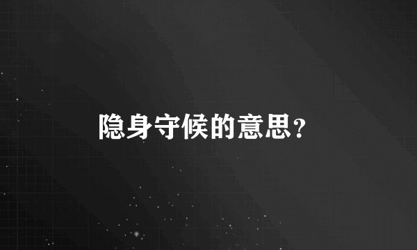 隐身守候的意思？