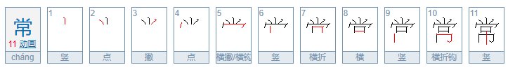 常的笔顺