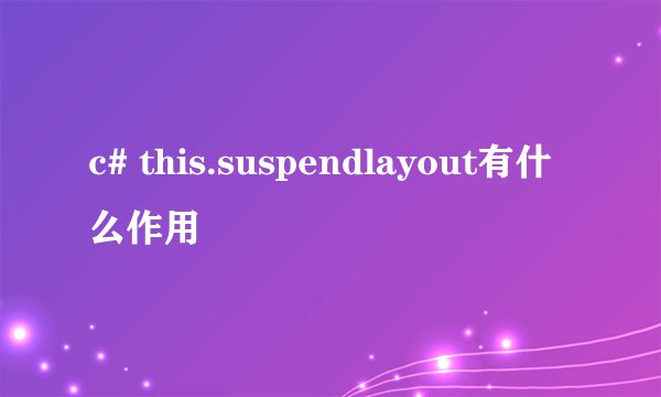 c# this.suspendlayout有什么作用
