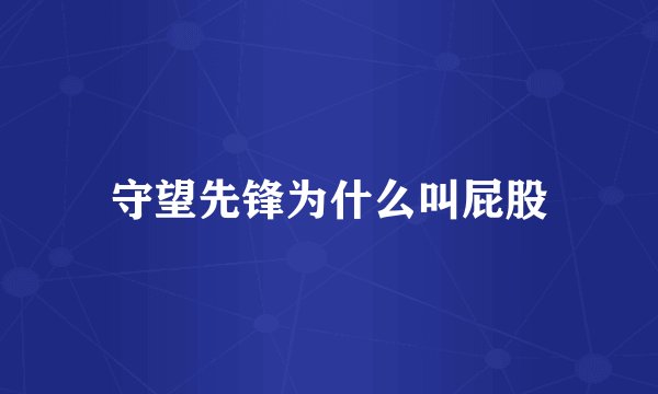 守望先锋为什么叫屁股