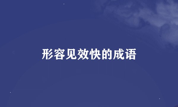 形容见效快的成语