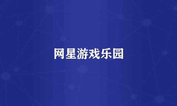 网星游戏乐园