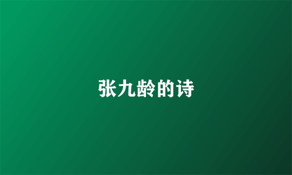 张九龄的诗