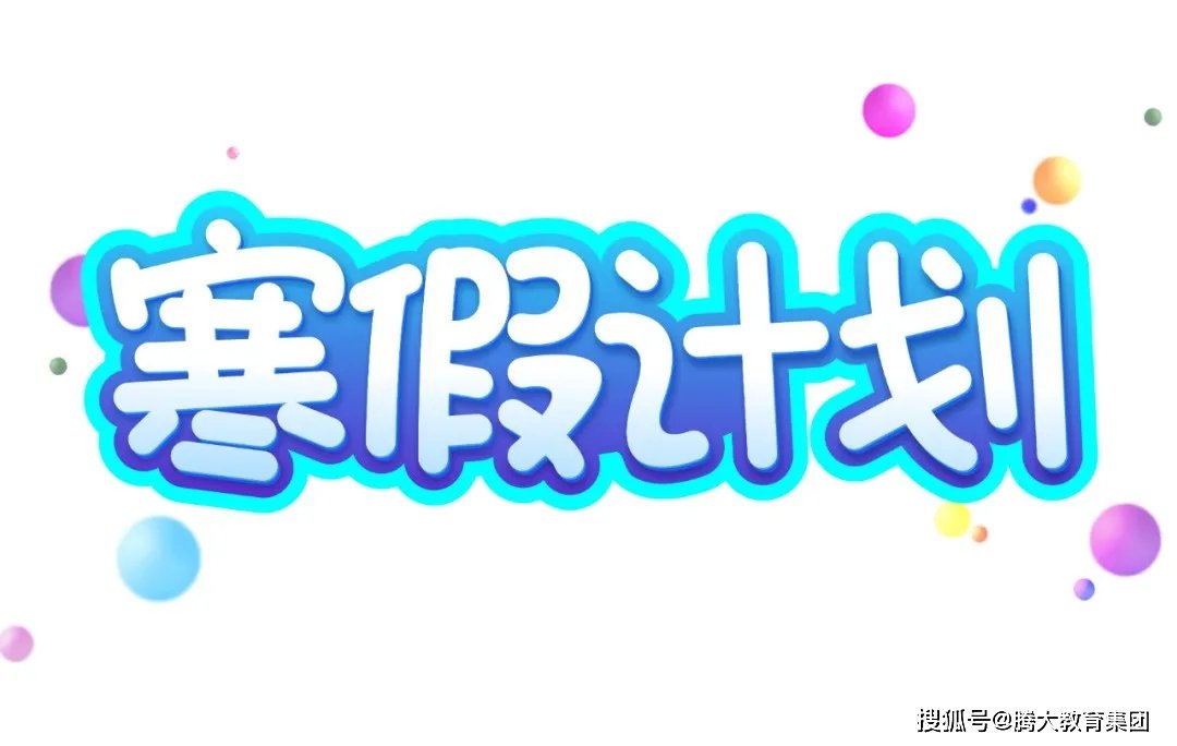 假期学习计划 范文