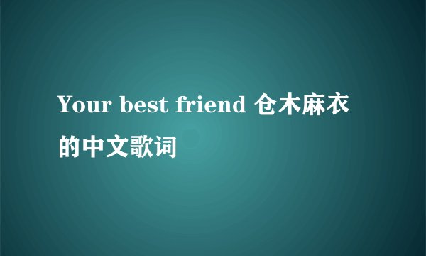 Your best friend 仓木麻衣的中文歌词