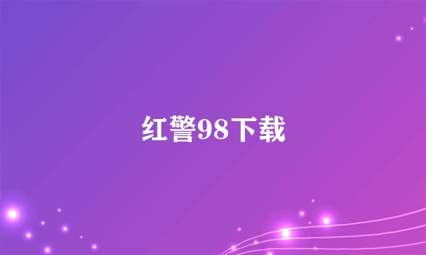 红警98下载