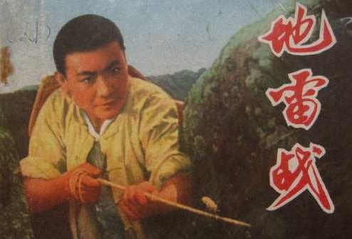 地雷战观后感五十字