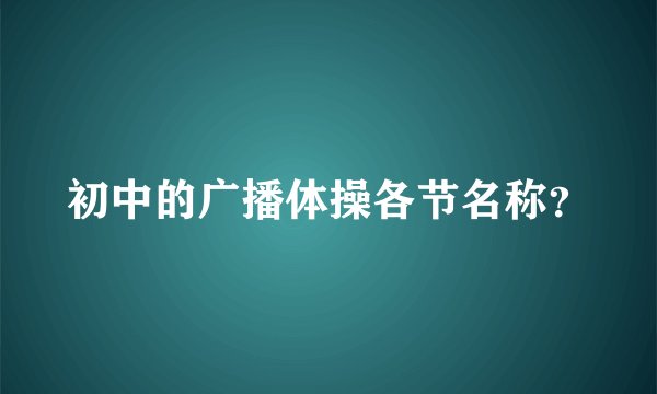 初中的广播体操各节名称？
