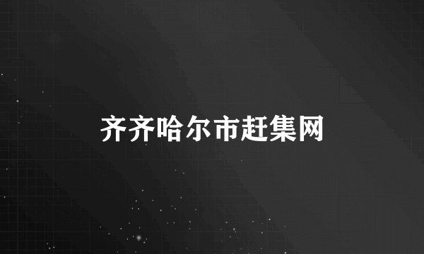 齐齐哈尔市赶集网