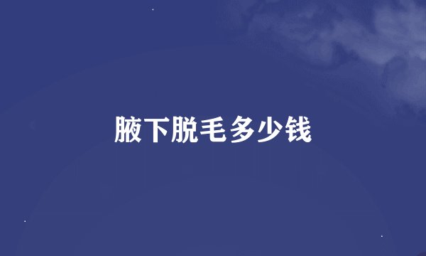 腋下脱毛多少钱