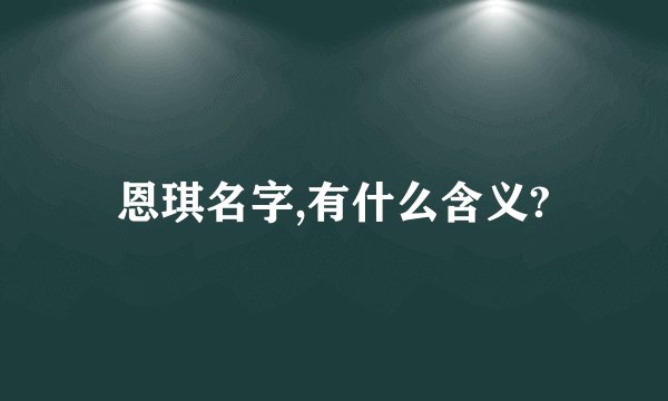 恩琪名字,有什么含义?