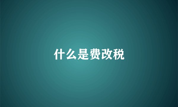 什么是费改税