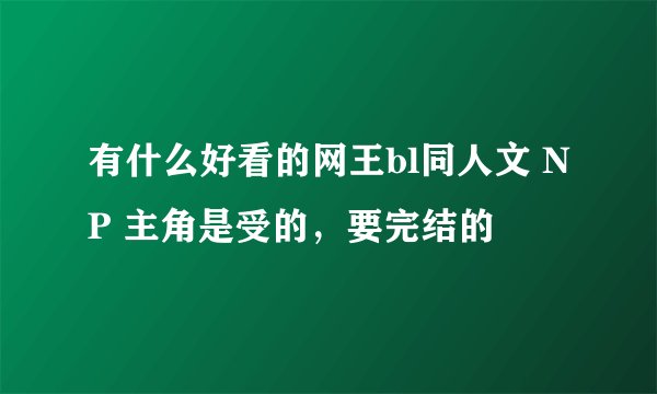 有什么好看的网王bl同人文 NP 主角是受的，要完结的
