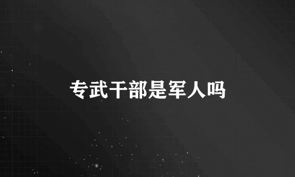 专武干部是军人吗