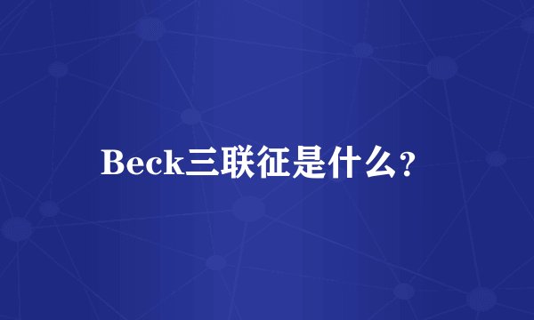 Beck三联征是什么？