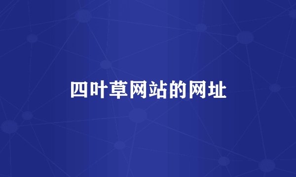 四叶草网站的网址