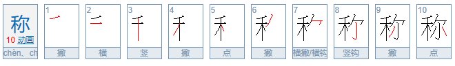 称字笔顺