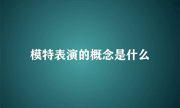 模特表演的概念是什么