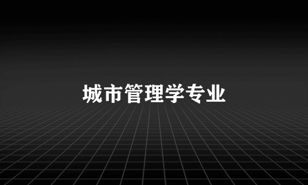 城市管理学专业