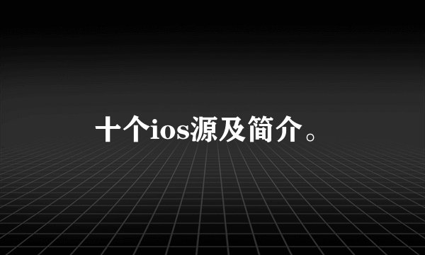 十个ios源及简介。