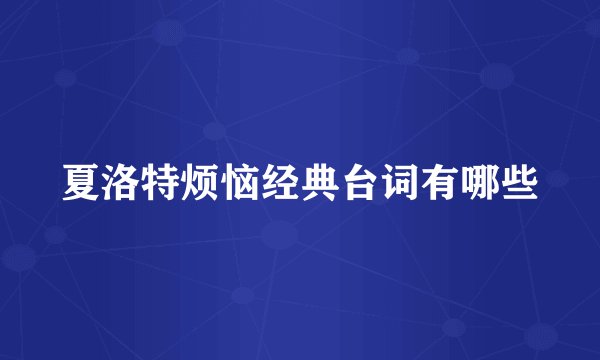 夏洛特烦恼经典台词有哪些