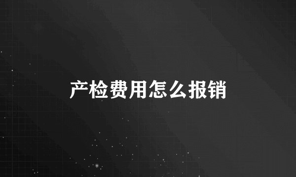 产检费用怎么报销