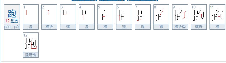 跑的笔顺怎么写