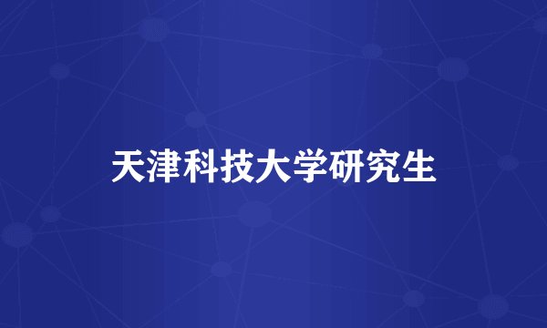 天津科技大学研究生