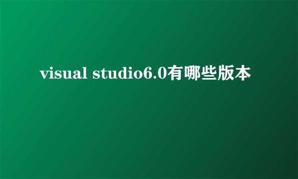 visual studio6.0有哪些版本