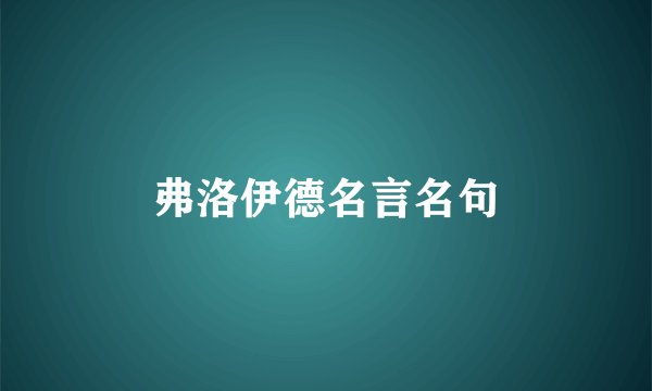 弗洛伊德名言名句
