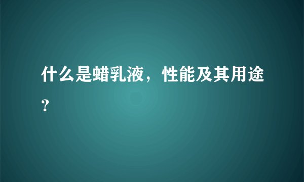 什么是蜡乳液，性能及其用途？