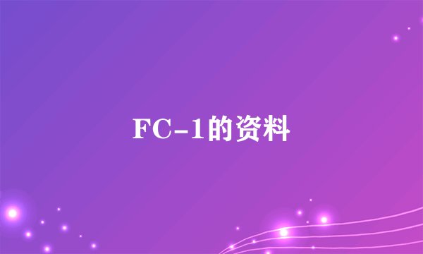 FC-1的资料
