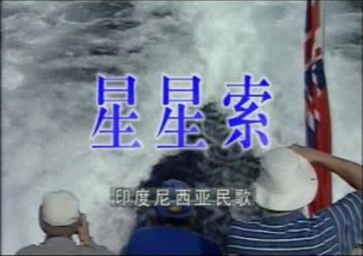 《星星索》是哪国的民歌