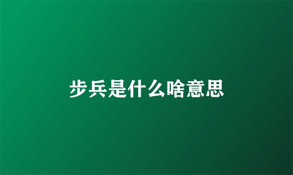 步兵是什么啥意思