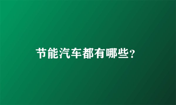 节能汽车都有哪些？
