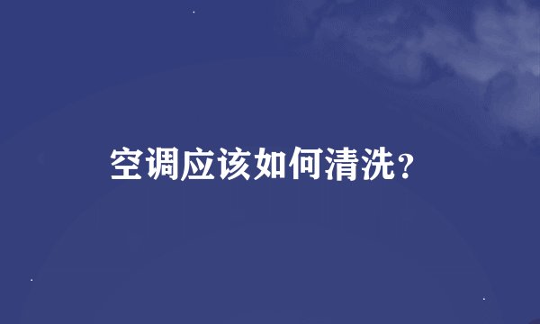 空调应该如何清洗？