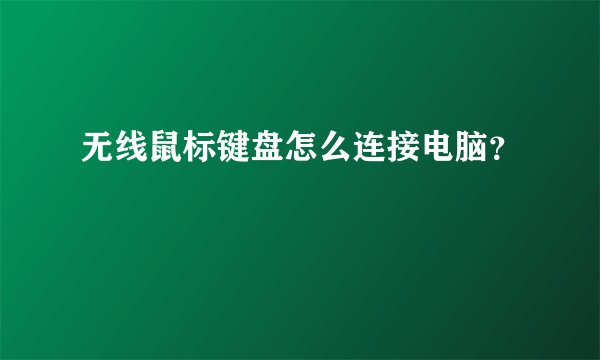 无线鼠标键盘怎么连接电脑？