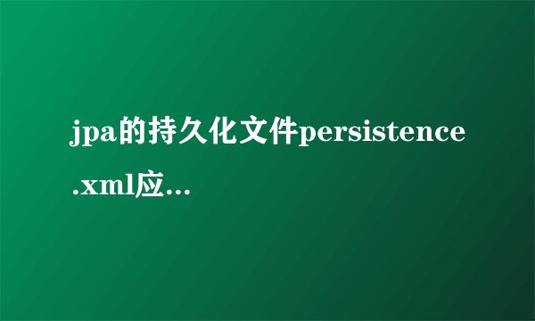 jpa的持久化文件persistence.xml应该放在哪儿