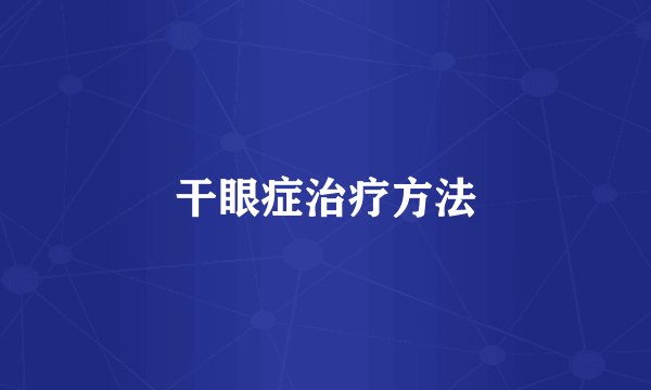 干眼症治疗方法