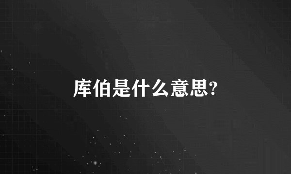库伯是什么意思?