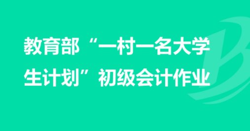 一村一名大学生计划是什么？