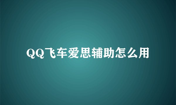 QQ飞车爱思辅助怎么用