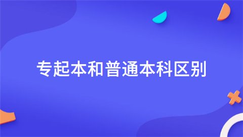 专起本和普通本科有何不同?