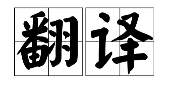 张璐翻译是什么？