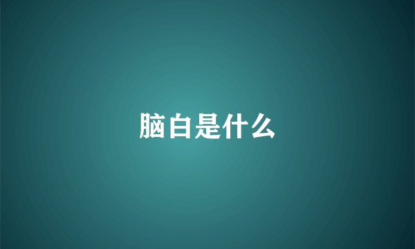 脑白是什么