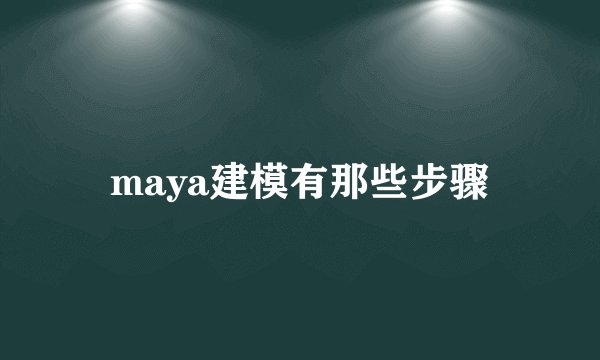 maya建模有那些步骤