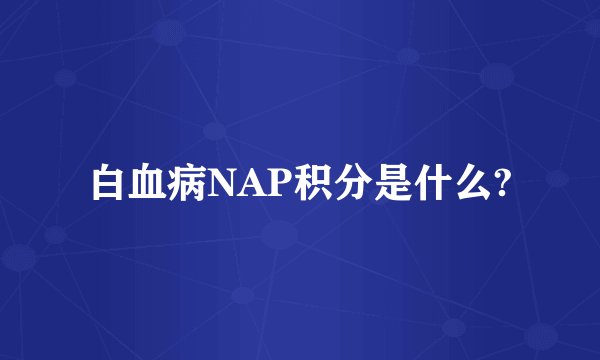 白血病NAP积分是什么?