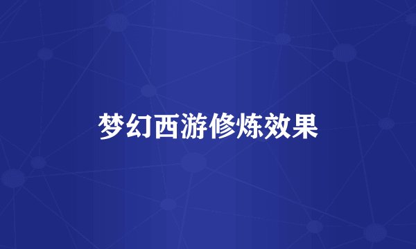 梦幻西游修炼效果