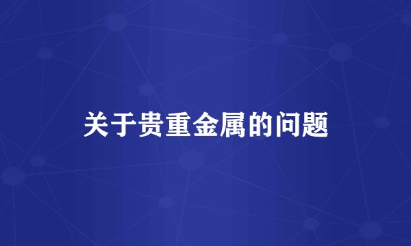 关于贵重金属的问题