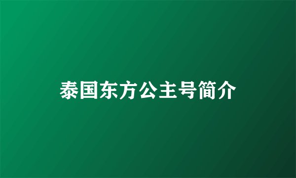 泰国东方公主号简介